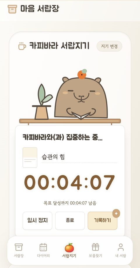 서랍지기 타이머 화면